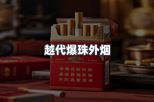 越代爆珠外烟