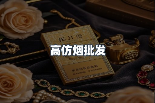 高仿烟批发