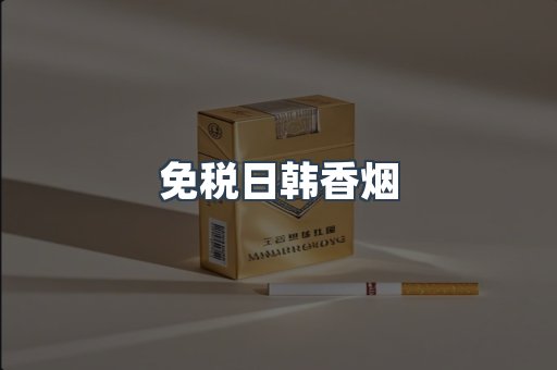 免税日韩香烟